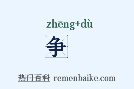 争妬是什么意思的图片